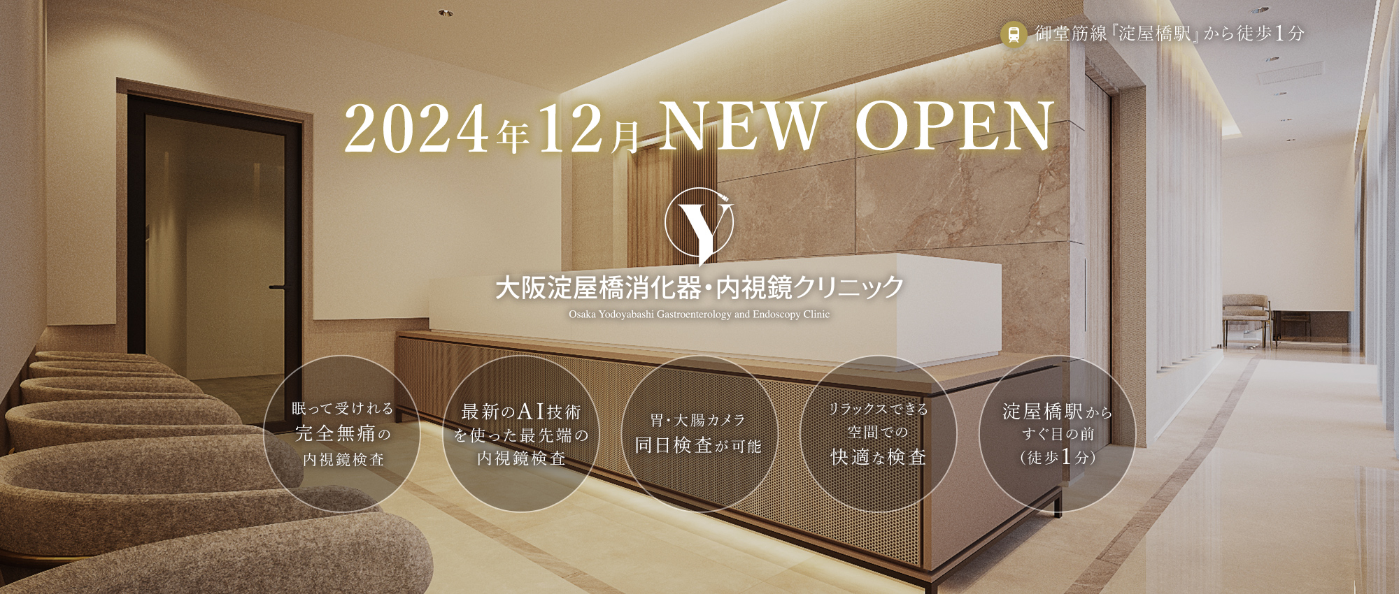 2024年12月 NEW OPEN 大阪淀屋橋消化器内視鏡クリニック Osaka Yodoyabashi Gastroenterology and Endoscopy Clinic 御堂筋線『淀屋橋駅』から徒歩１分 眠って受けれる完全無痛の内視鏡検査/最新のAI技術を使った最先端の内視鏡検査/胃・大腸カメラ同日検査が可能/リラックスできる空間での快適な検査/淀屋橋駅からすぐ目の前（徒歩1分）