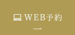 web予約